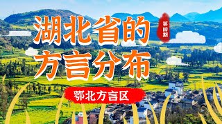 湖北省的方言分布 第04期 鄂北方言区 襄阳 十堰