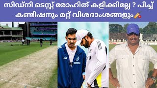 ഇന്ത്യൻ ടീമിൽ വലിയ മാറ്റങ്ങൾക്ക് സാധ്യത🏏സിഡ്നി BGT-യുടെയും WTC-യുടെയും വിധി നിർണ്ണയിക്കും🏏