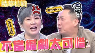 不當編劇太可惜！屈中恆提女神老婆秒變臉：整形妹！Vicky愛話當年「擋過F4」遭虧聽到爛！ 屈中恆 小禎︱精華特輯︱#今晚開讚吧