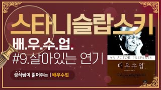 [배우필독서] 스타니슬랍스키의 '배우수업' #9