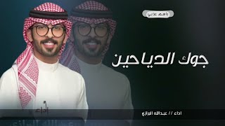 شيلة جوك الدياحين رجليه وخياله || اداء عبدالله البرازي 2023