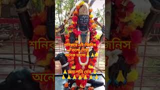 🙏#শনিবারে এই জিনিস গুলো দেখা অনেক ভালো#🙏#shortsvideo