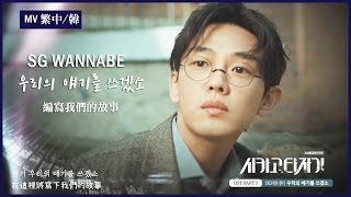 【MV繁中字】SG WANNABE(SG워너비) - 編寫我們的故事(우리의 얘기를 쓰겠소/Writing Our Stories) (芝加哥打字機 OST Part.3)