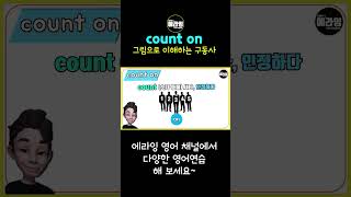 생소하지만 자주쓰는 구동사 count on #shorts