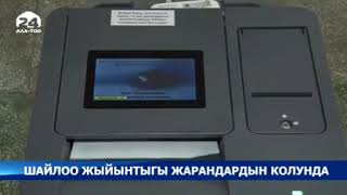 Кыргыз Республикасынын Президентин мөөнөтүнөн мурда шайлоону даярдоо жана өткөрүү