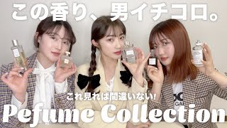 【香水】最近のお気に入り香水紹介！Perfume Collection🤍✨