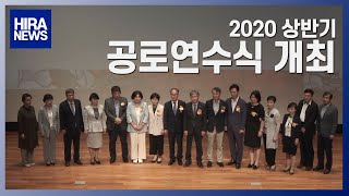 [심평뉴스] 2020년 상반기 공로연수식 개최 20200618