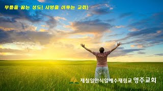 영주재림교회  후반기 새생명말씀잔치 (22.11.3) /  죽어도 안 죽습니다