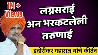 लग्नसराई आणि भरकटलेली तरुणाई - इंदुरीकर महाराज किर्तन