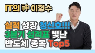 실적 성장 청신호! 3분기 성적표 빛난 반도체 종목 Top5! /심텍/인텍플러스/하나머티리얼즈/레이크머티리얼즈/해성디에스