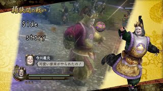 戦国無双2with猛将伝 HD version 今川義元 無双演舞〜外伝 桶狭間の戦い〜難易度修羅