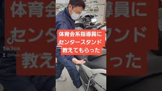 体育会系指導員にセンタースタンド教えてもらった　【徳島中央自動車教習所】