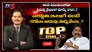 Top Story With Sabbam Hari | Sambasiva Rao Live Debate | YS Jagan Failures | TV5 News