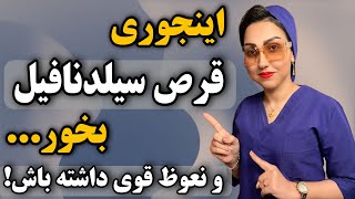 چه زمانی قبل از رابطه جنسی قرص ویاگرا🚀 بخوریم؟❌