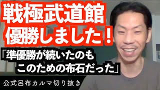 戦極武道館優勝しました！【公式呂布カルマ切り抜き】