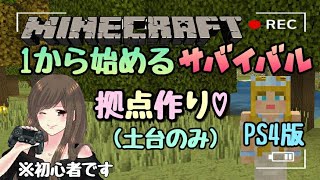 【Minecraft/マインクラフト】拠点作り(土台のみ)《PS4》#2