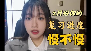 24考研党2月份学习规划！2月份保底学习进度是多少？（法硕向）