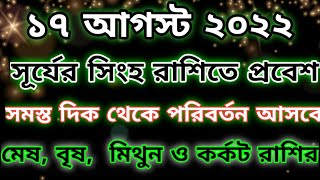 ১৭ আগস্ট ২০২২ সূর্যের সিংহ রাশিতে প্রবেশ, মেষ, বৃষ, মিথুন ও কর্কট রাশির সত্যিই কি জীবন পরিবর্তন হবে?