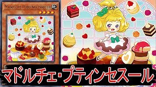 【遊戯王ＡＤＳ】マドルチェ・プティンセスール【YGOPRO】