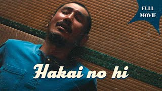 Hakai no hi | Japanese Full Movie | Drama Horror