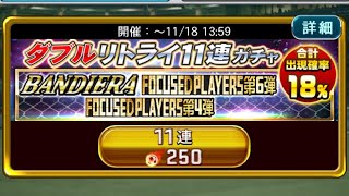 【Jクラ】ダブルリトライ11連ガチャ引き直ししまくったら神引きしてもうたあああ!!!