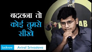 Badalna To Koi Tumse Seekhe | Aviral Srivastava Poetry | Ek Khwaab Poetry | Bewafa Poetry