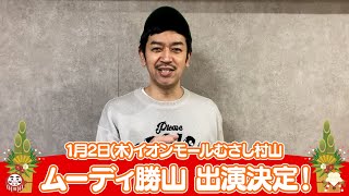 イオンモール特別企画「新年よしもとお笑いイベント」特別コメント(ムーディ勝山)