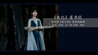 电视剧《苍兰诀》插曲《失忆》虞书欣｜曾与你生死相依 也曾与世界为敌 如果终究会别离 我情愿失忆 换一世身份姓名 能否再和你相遇