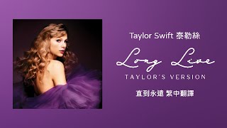 【Long Live 直到永遠(Taylor's Version 泰勒絲全新版)】- Taylor Swift 泰勒絲 中英歌詞 中文翻譯 | Speak Now(Taylor's Version)