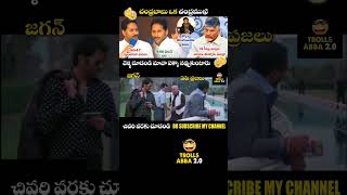 YS Jagan Comments On Chandrababu Vision 2047 Trolls | Swarna Andhra 2047 | Telugu Political Trolls