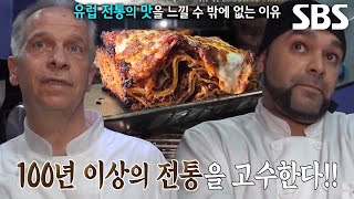 라자냐×피자 달인, 100년 이상의 전통 고수한 이탈리아 음식★