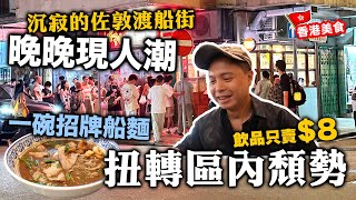 【香港美食】面臨拆卸重建的佐敦渡船街 逆市開泰式大排檔 晚晚見人龍 場面誇張 | 泰式船麵有幾好食？ | 泰排檔 自費真實食評 | 吃喝玩樂