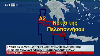 Έρευνες για υδρογονάνθρακες νοτιοδυτικά της Πελοποννήσου