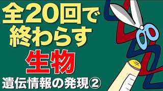 [6/20] 生物 〜遺伝情報の発現②〜　オペロン説あたりのややこしいところ