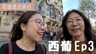 【和媽媽去旅行－西葡Ep3】高第馬拉松！考驗我們的審美疲勞｜桂爾公園｜畢卡索美術館｜四隻貓｜哥德區｜米拉之家｜巴特婁之家