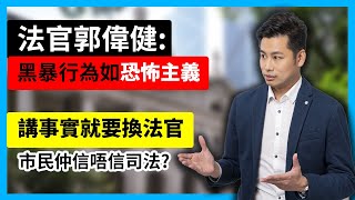 一賢堂 何俊賢：法官郭偉健指黑暴行為如極端恐怖主義、醜惡罪行，犯人犯法因社會有不尋常情況。被迫換人抽離反修例及相關案件！講事實都要換，市民仲信唔信司法？