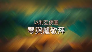 《琴與爐祈禱會》【願讚美充滿 / 我們歡迎/ 開路者  /造物的主】播映日期：2022年10月 10日星期一（香港時間晚上7:30）