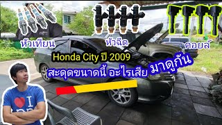 Honda City 2010 เบาสะดุด วิ่งไม่ออก