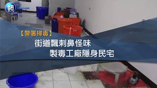 鏡週刊 社會即時》街道飄刺鼻怪味 製毒工廠隱身民宅