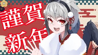 【雑談】あけましておめでとうございます！！！【山田コノハ】