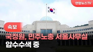 [속보] 국정원, 민주노총 서울사무실 압수수색 중 / 연합뉴스TV (YonhapnewsTV)