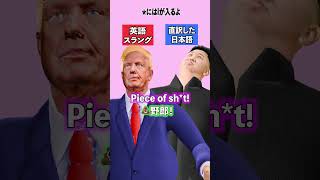 【爆笑🤣】英語スラング vs 直訳した日本語③  #トランプ #キムさん #アメリカ #英語