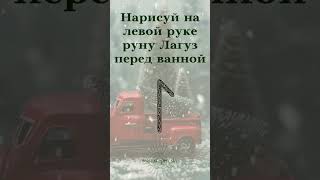 Сделай этот ритуал на очищение 30 декабря #newyear #2025 #challenge #30декабря #ритуал