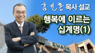 [새벽예배] 행복에 이르는 십계명(1) 2022/10/26