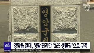 영암읍 일대, 생활 편리한 '365 생활권'으로 구축[목포MBC 뉴스투데이]