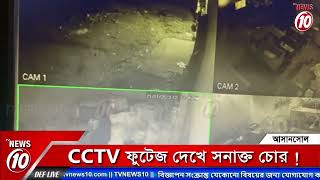 CCTV ফুটেজ দেখে সনাক্ত চোর !