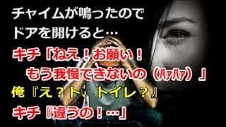 【修羅場】チャイムが鳴ったのでドアを開けると…キチ「ねえ！お願い！もう我慢できないの（ﾊｧﾊｧ）」俺『え？ト、トイレ？』キチ『違うの！…」衝撃の結果【renkoni実録！修羅場体験】