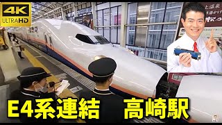 【4K 360°VR】上越新幹線 E4系連結 ＜Maxたにがわ＞300号+＜Maxとき＞300号 高崎駅【RICOH THETA Z1】20200304【2020年3月ダイヤ改正で消滅】