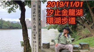 ［陽光登山健行錄］- 45 汐止金龍湖環湖步道