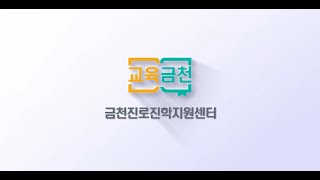 금천구 2025학년도 고등학교 온라인 진학설명회